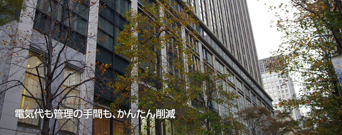 電気代も管理の手間も、かんたん削減