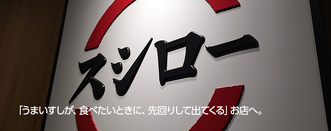 「うまいすしが、食べたいときに、先回りして出てくる」お店へ。