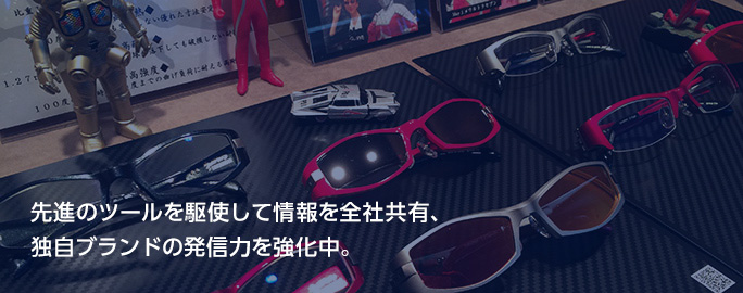 先進のツールを駆使して情報を全社共有、独自ブランドの発信力を強化中。