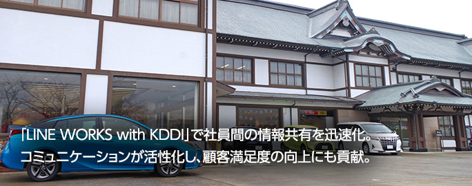「LINE WORKS with KDDI」で社員間の情報共有を迅速化。コミュニケーションが活性化し、顧客満足度の向上にも貢献。