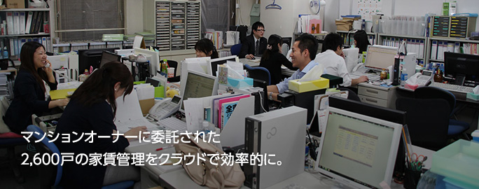 マンションオーナーに委託された2,600戸の家賃管理をクラウドで効率的に。