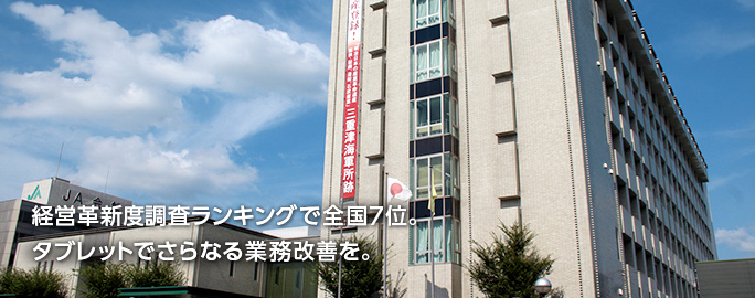 経営革新度調査ランキングで全国7位。タブレットでさらなる業務改善を。