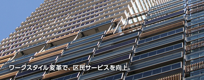 ワークスタイル変革で、区民サービスを向上。