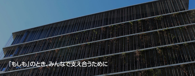 『もしも』のとき、みんなで支え合うために