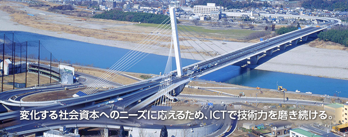 変化する社会資本へのニーズに応えるため、ICTで技術力を磨き続ける。