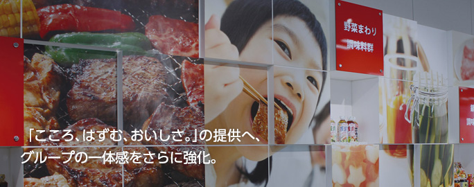 「こころ、はずむ、おいしさ。」の提供へ、グループの一体感をさらに強化。