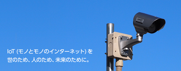 IoT (モノとモノのインターネット) を 世のため、人のため、未来のために。