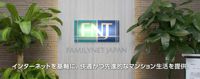 インターネットを基軸に、快適かつ先進的なマンション生活を提供。