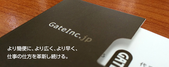 より簡便に、より広く、より早く、仕事の仕方を革新し続ける。