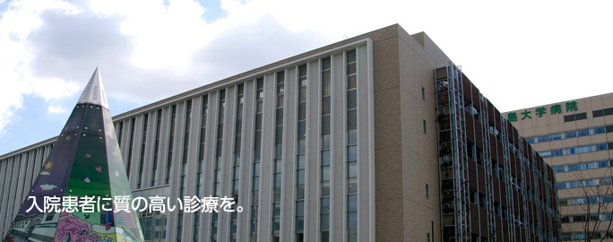 入院患者に質の高い治療を。