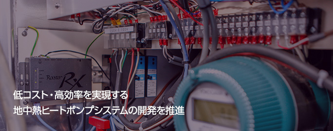 低コスト・高効率を実現する地中熱ヒートポンプシステムの開発を推進
