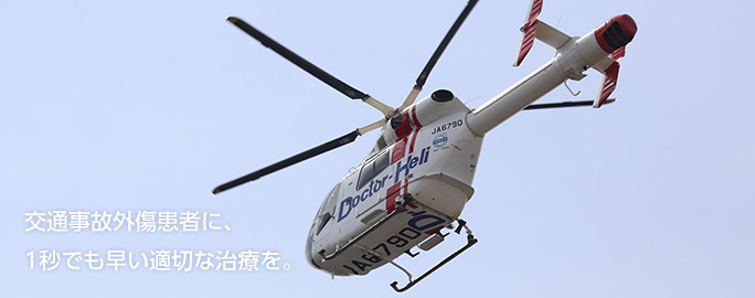 交通事故外傷患者に、1秒でも早い適切な治療を。