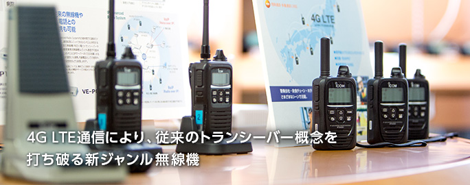 4G LTE通信により、従来のトランシーバー概念を打ち破る新ジャンル無線機