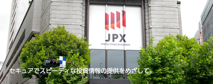 セキュアでスピーディな投資情報の提供をめざして。