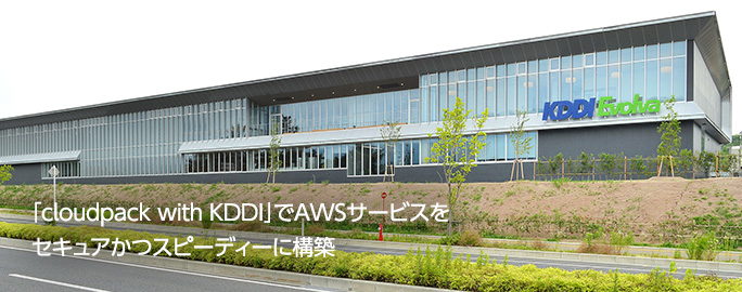 「cloudpack with KDDI」でAWSサービスをセキュアかつスピーディーに構築