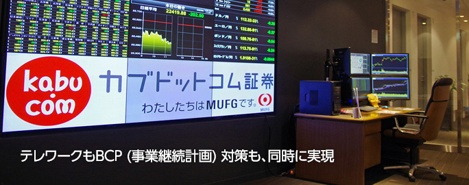 テレワークもBCP (事業継続計画) 対策も、同時に実現