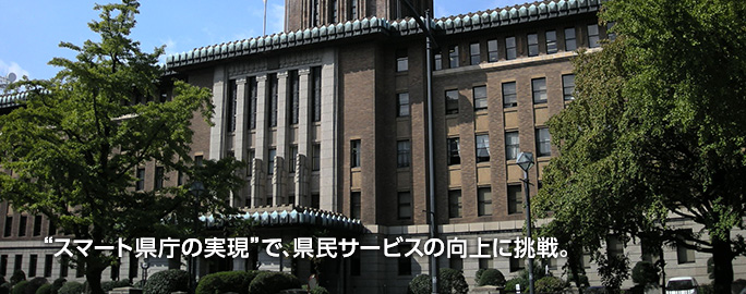 “スマート県庁の実現”で、県民サービスの向上に挑戦。