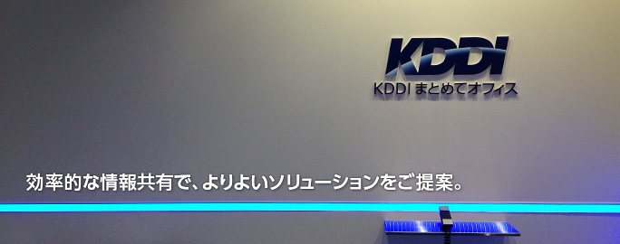 効率的な情報共有で、よりよいソリューションをご提案。