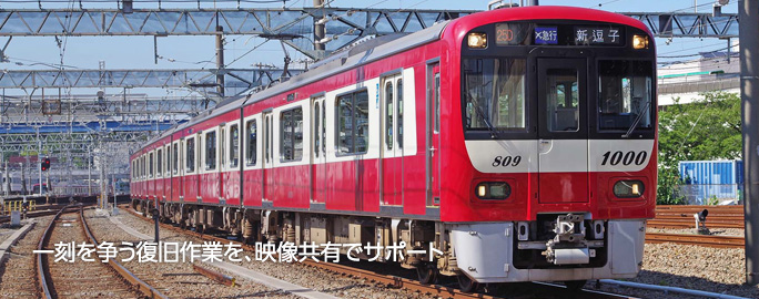 一刻を争う復旧作業を、映像共有でサポート
