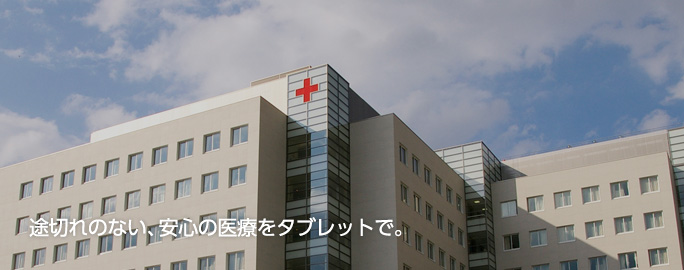 途切れのない、安心の医療をタブレットで。