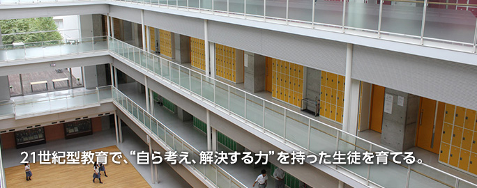 21世紀型教育で、"自ら考え、解決する力"を持った生徒を育てる。