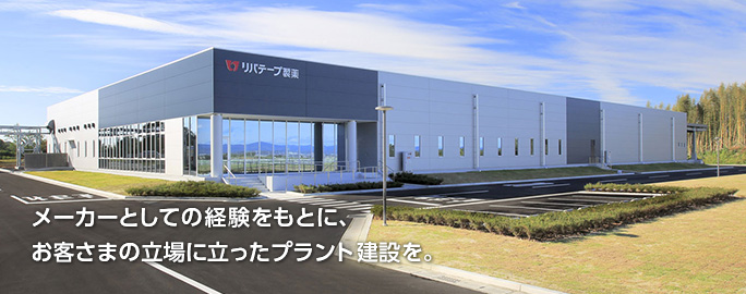 メーカーとしての経験をもとに、お客さまの立場に立ったプラント建設を。