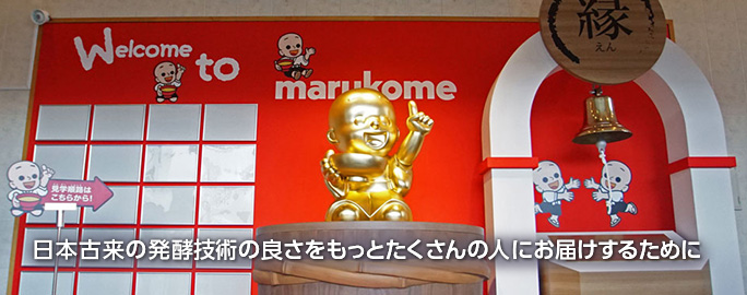 日本古来の発酵技術の良さをもっとたくさんの人にお届けするために