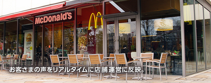 お客さまの声をリアルタイムに店舗運営に反映。