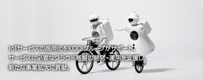 IoTサービスの商用化をKDDIグループがサポート。サービスに必要なクラウド基盤の開発・運用を支援し、新たな事業拡大に貢献。
