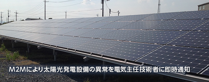 M2Mにより太陽光発電設備の異常を電気主任技術者に即時通知