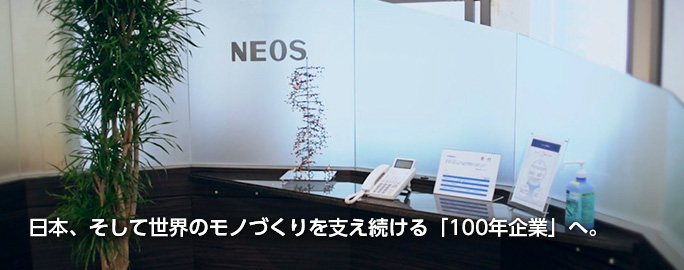 日本、そして世界のモノづくりを支え続ける「100年企業」へ。