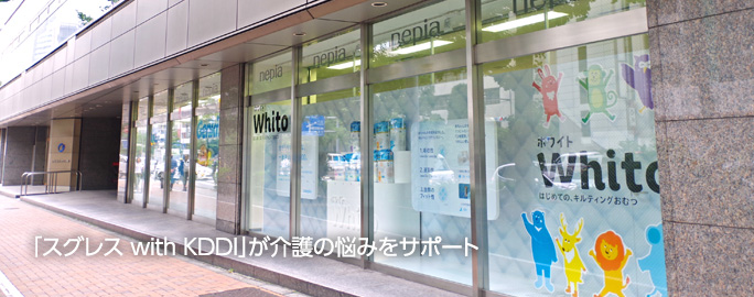 「スグレス with KDDI」が介護の悩みをサポート