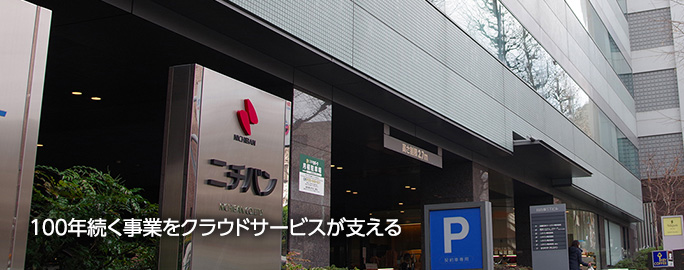 100年続く事業をクラウドサービスが支える