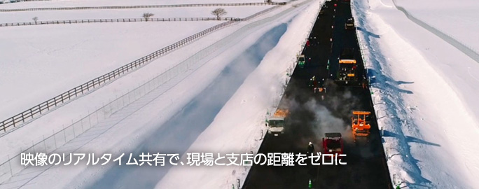 映像のリアルタイム共有で、現場と支店の距離をゼロに