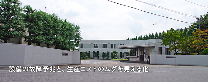 設備の故障予兆と、生産コストのムダを見える化
