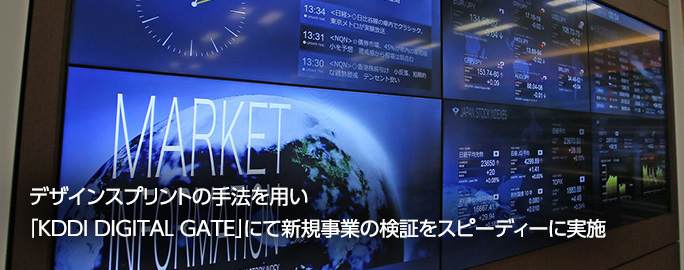 デザインスプリントの手法を用い「KDDI DIGITAL GATE」にて新規事業の検証をスピーディーに実施
