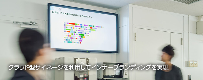 クラウド型サイネージを利用してインナーブランディングを実現