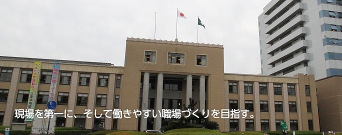 現場を第一に、そして働きやすい職場づくりを目指す。