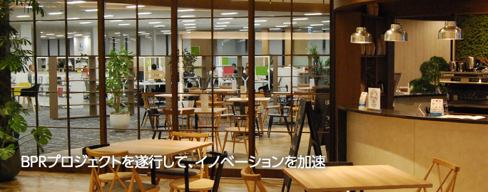 BPRプロジェクトを遂行して、イノベーションを加速