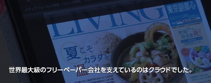 世界最大級のフリーペーパー会社を支えているのはクラウドでした。