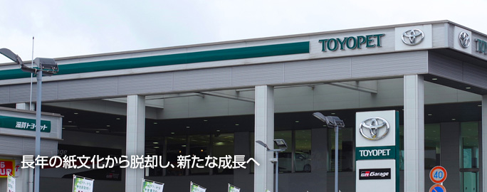 長年の紙文化から脱却し、新たな成長へ