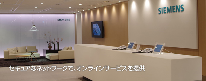 セキュアなネットワークで、オンラインサービスを提供