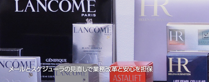 メールとスケジューラの見直しで業務改革と安心を担保
