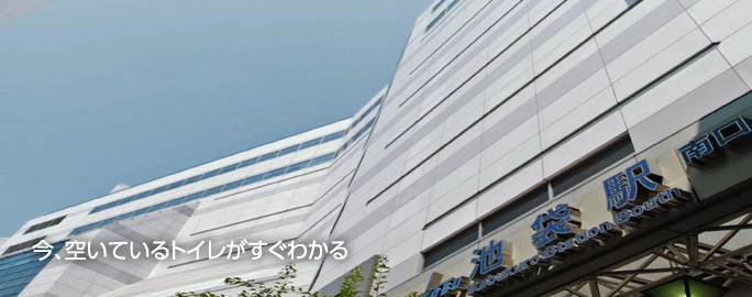 今、空いているトイレがすぐわかる