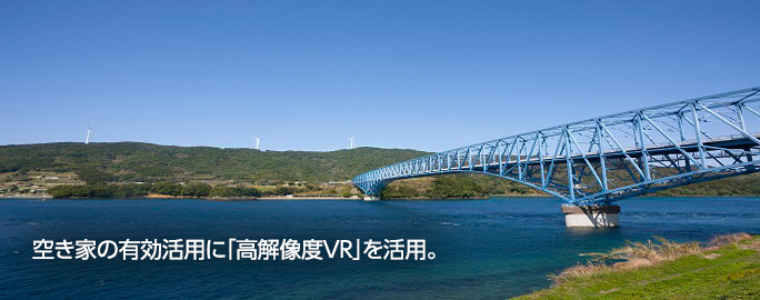 空き家の有効活用に「高解像度VR」を活用。