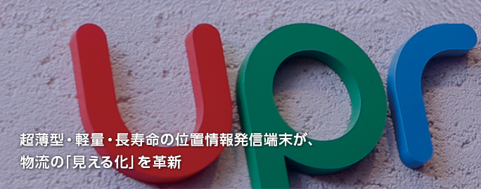 超薄型・軽量・長寿命の位置情報発信端末が、物流の「見える化」を革新