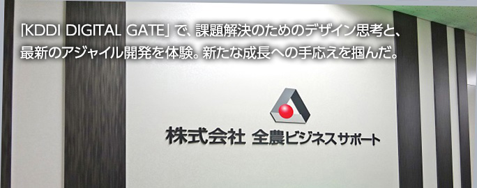 「KDDI DIGITAL GATE」で、課題解決のためのデザイン思考と、最新のアジャイル開発を体験。新たな成長への手応えを掴んだ。