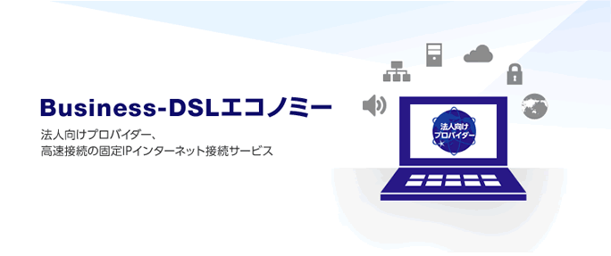 Business-DSLエコノミー