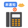 番号通知リクエスト