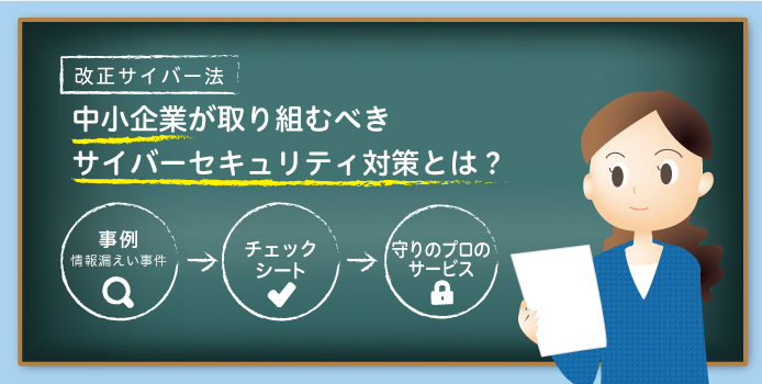 改正サイバー法 中小企業が取り組むべきサイバーセキュリティ対策とは?